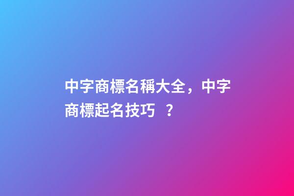 中字商標名稱大全，中字商標起名技巧？
